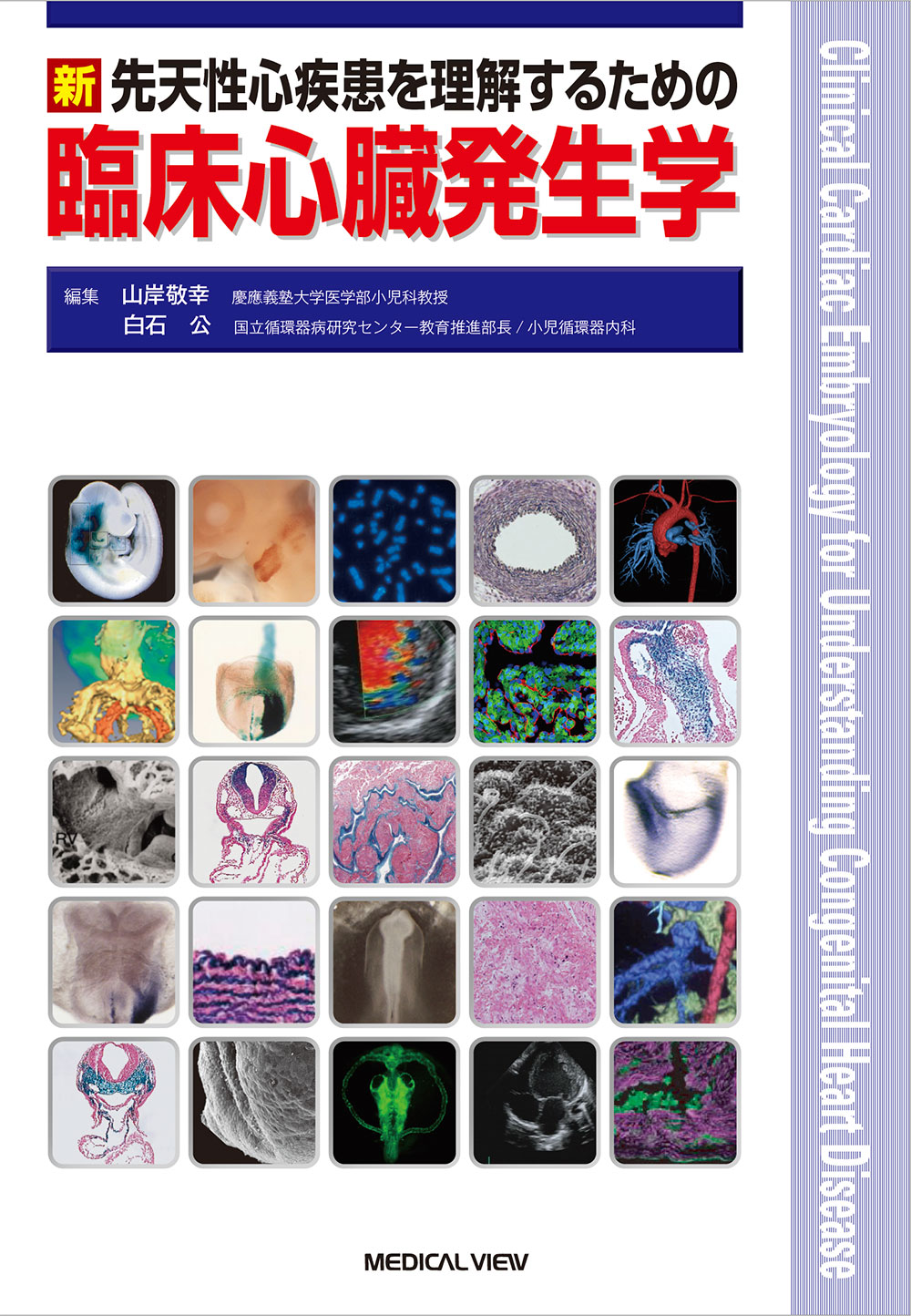 メジカルビュー社｜循環器内科｜新 先天性心疾患を理解するための臨床