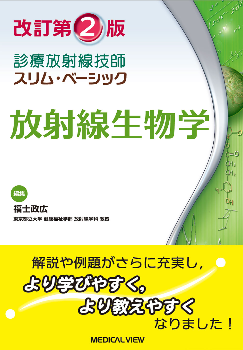 メジカルビュー社｜診療放射線技師｜診療放射線技師 スリム