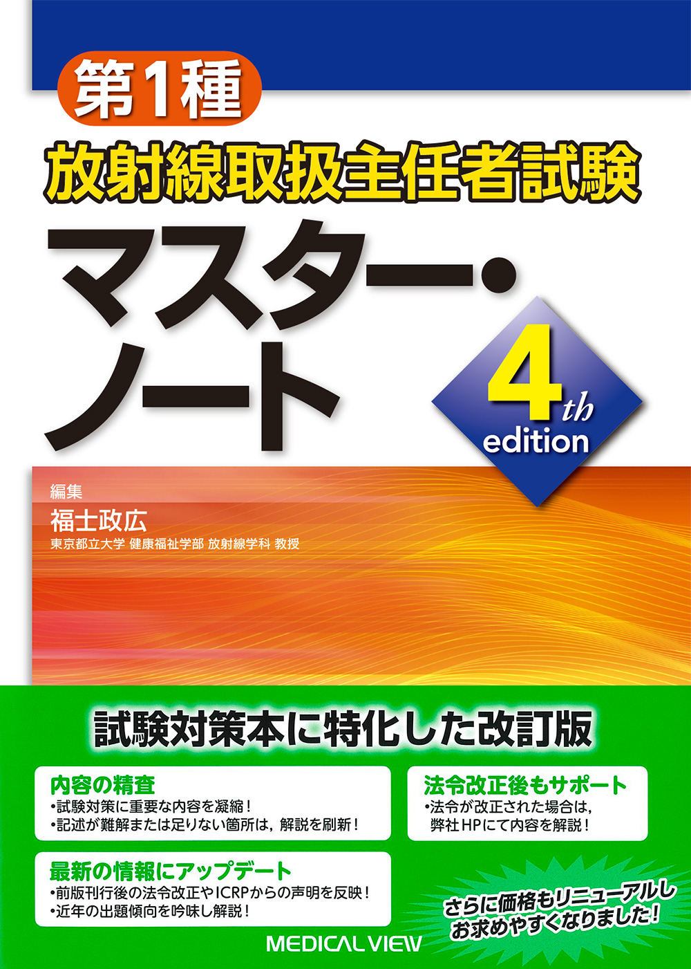 メジカルビュー社｜診療放射線技師｜第1種放射線取扱主任者試験