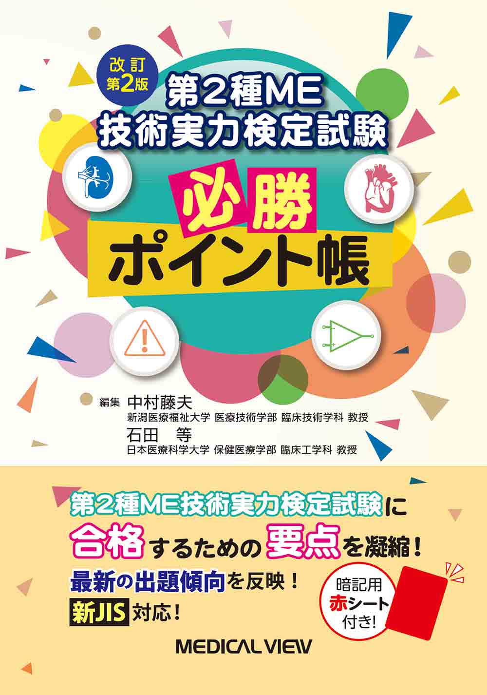 メジカルビュー社｜臨床工学技士｜第2種ME技術実力検定試験 必勝ポイント帳