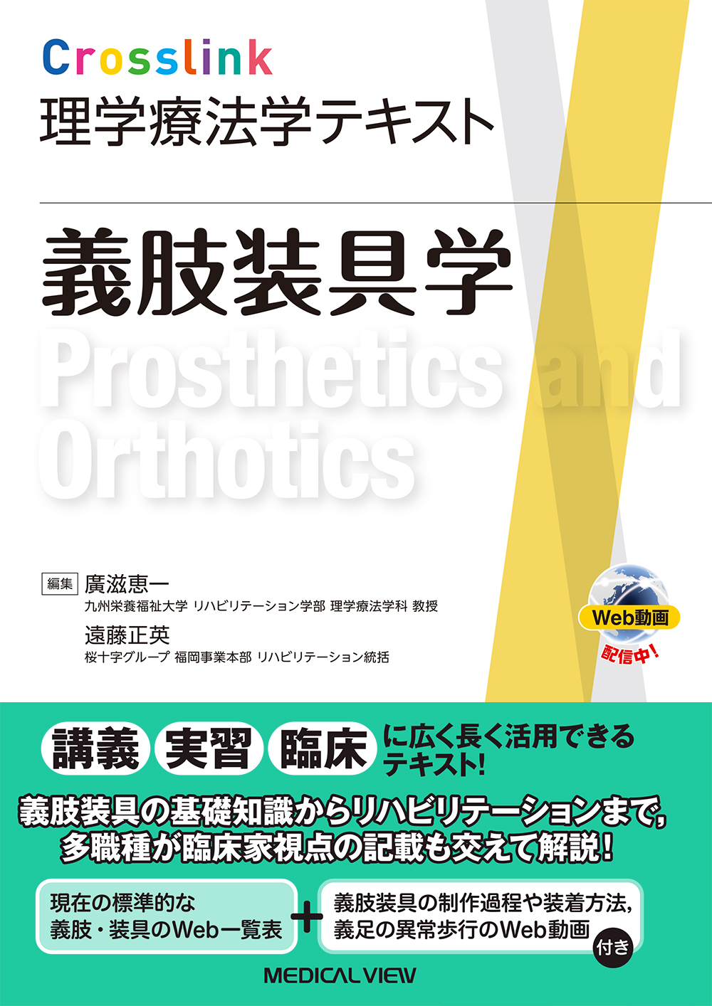メジカルビュー社｜理学療法士｜Crosslink 理学療法学テキスト 義肢
