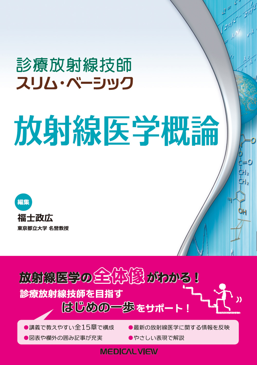 メジカルビュー社｜診療放射線技師｜診療放射線技師 スリム