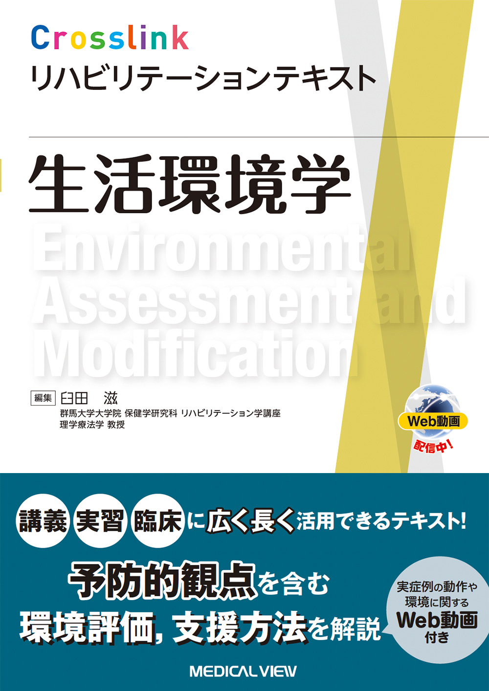 メジカルビュー社｜理学療法士｜Crosslinkリハビリテーションテキスト