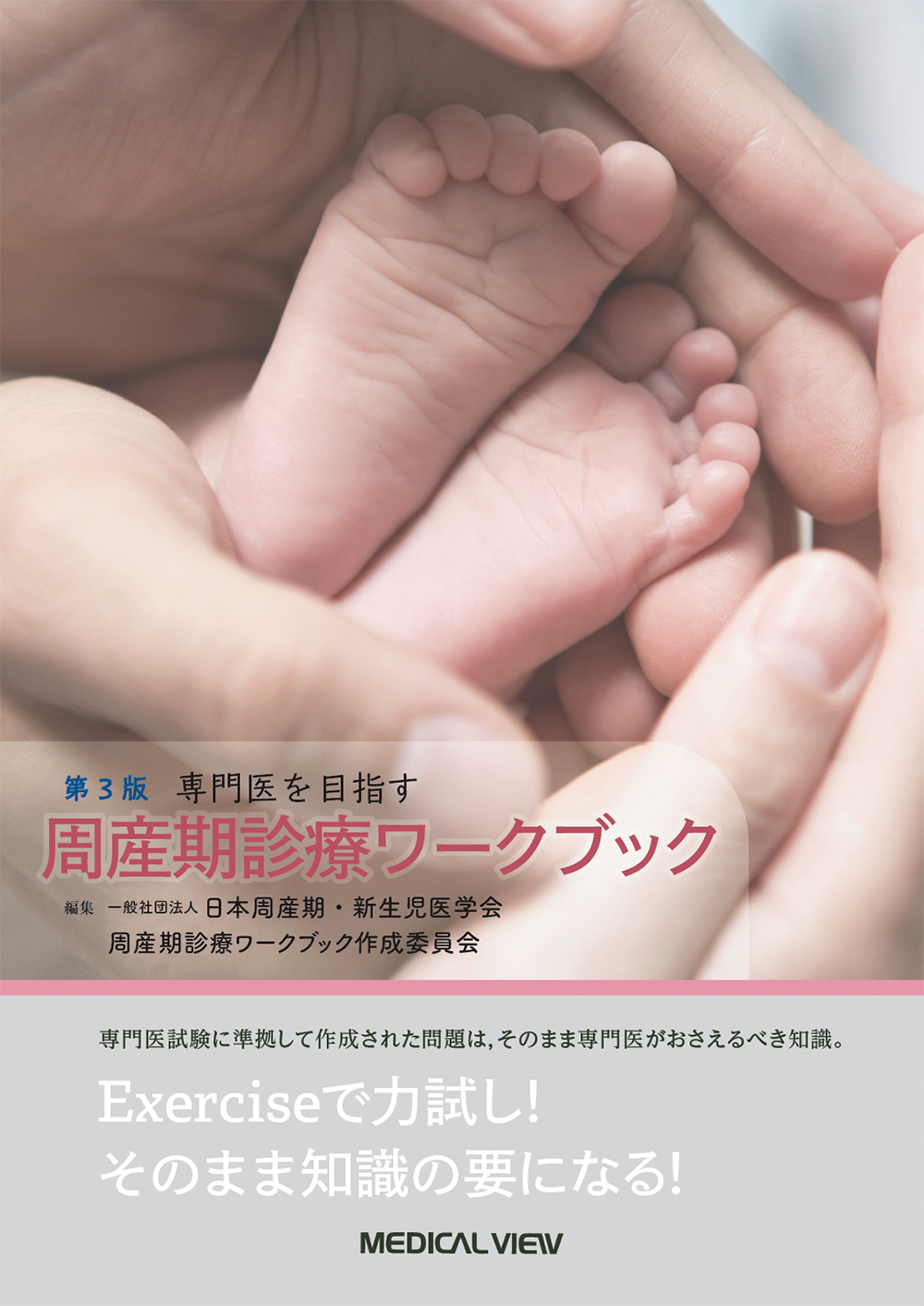 メジカルビュー社｜産婦人科・周産期医学｜専門医を目指す 周産期診療