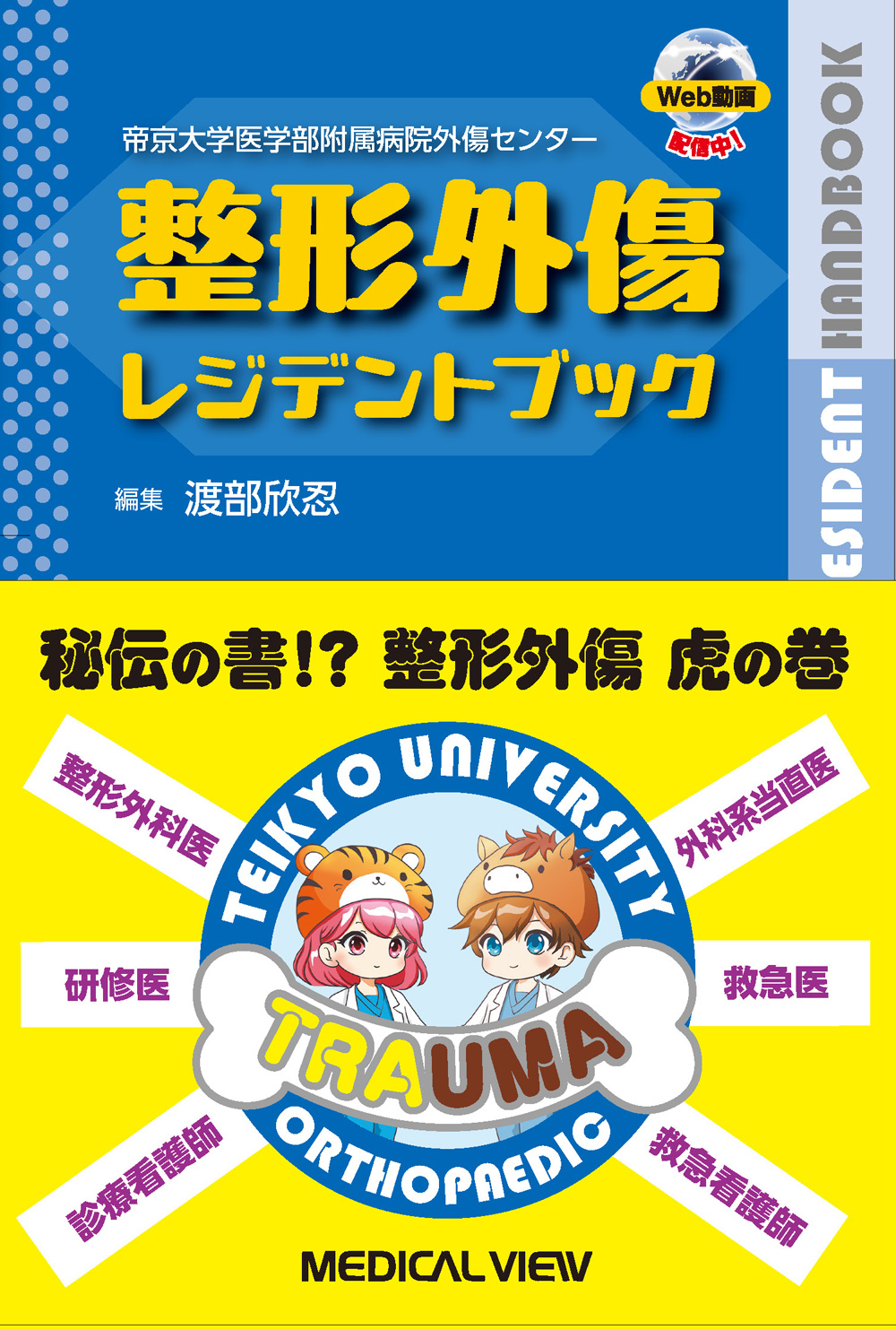 メジカルビュー社｜整形外科｜整形外傷レジデントブック［Web動画付］