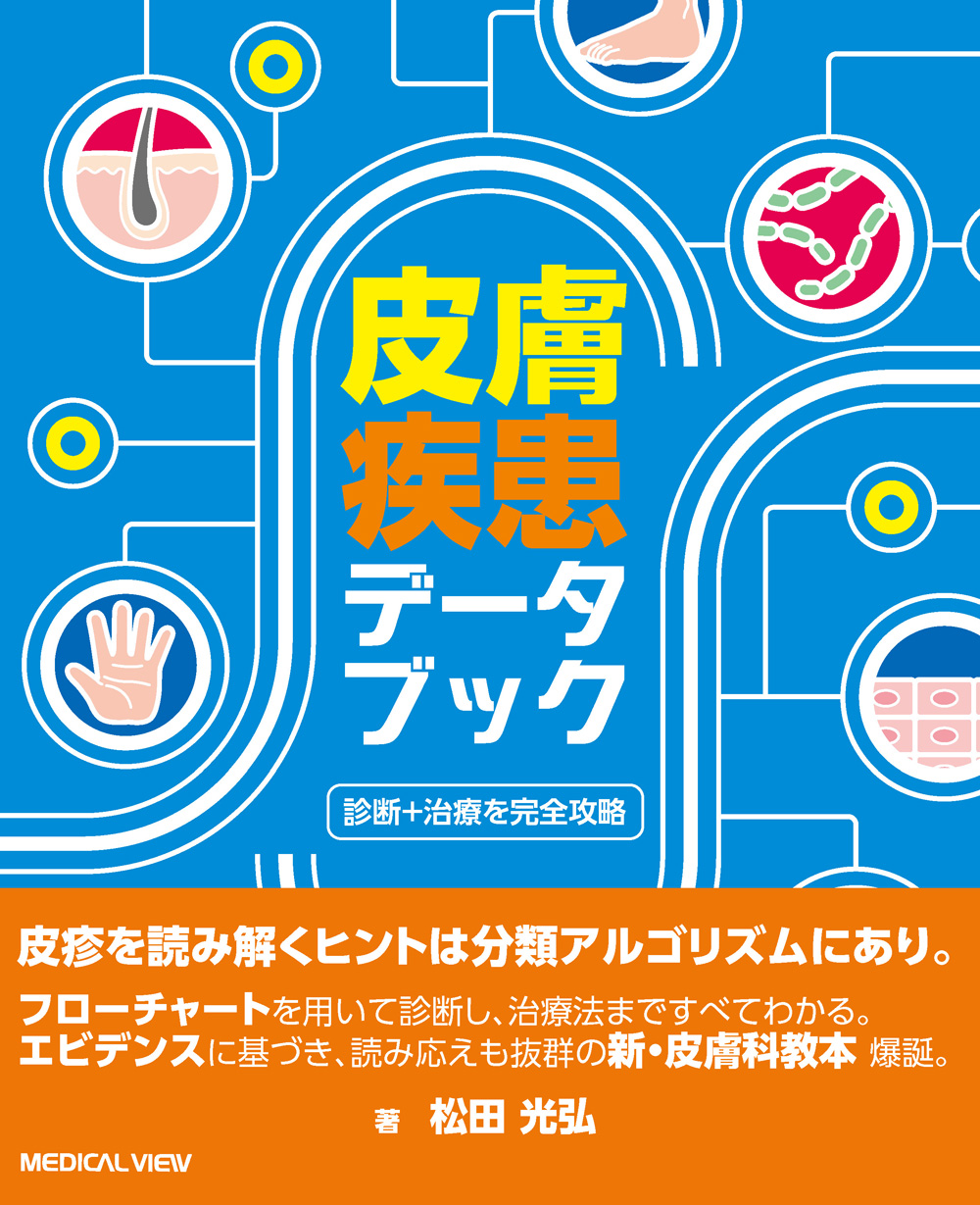 メジカルビュー社｜皮膚科｜皮膚疾患データブック