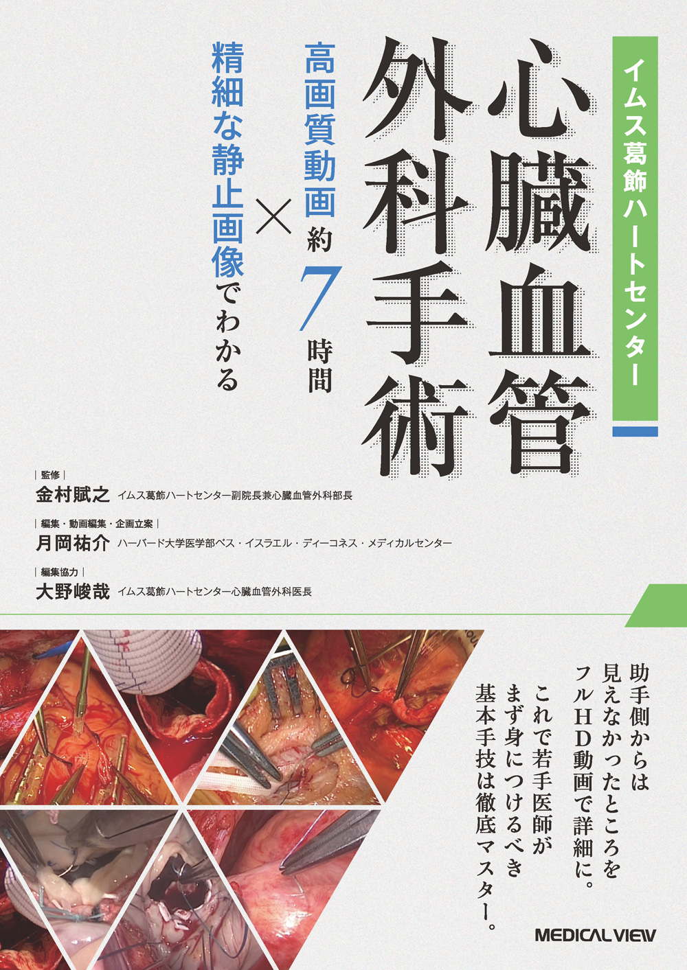 メジカルビュー社｜心臓血管外科｜心臓血管外科手術［Web動画付］