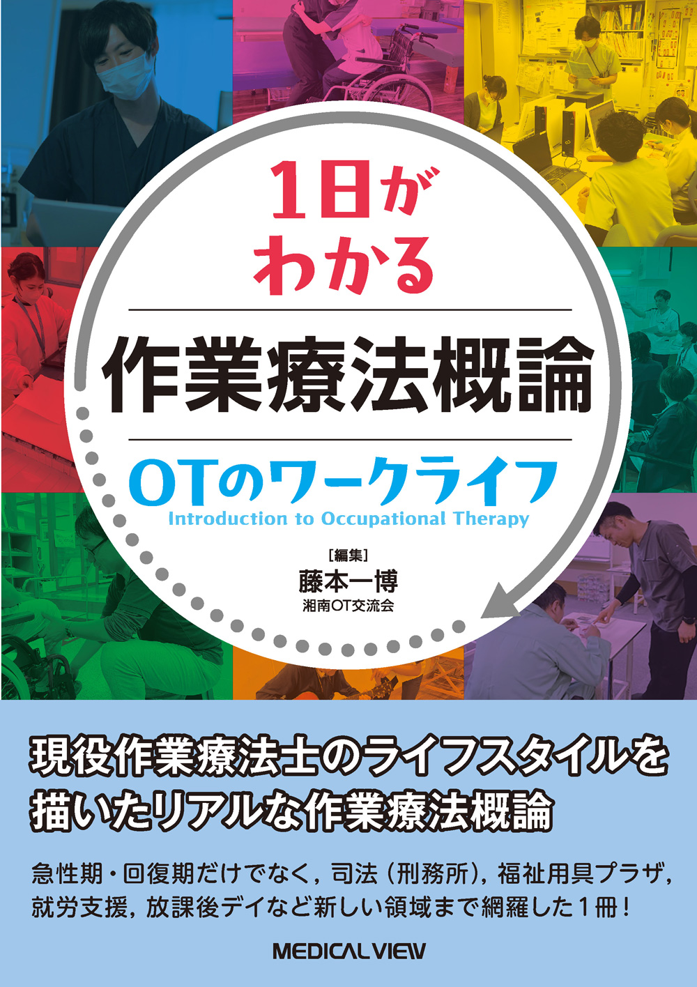 メジカルビュー社｜作業療法士｜作業療法概論 OTのワークライフ