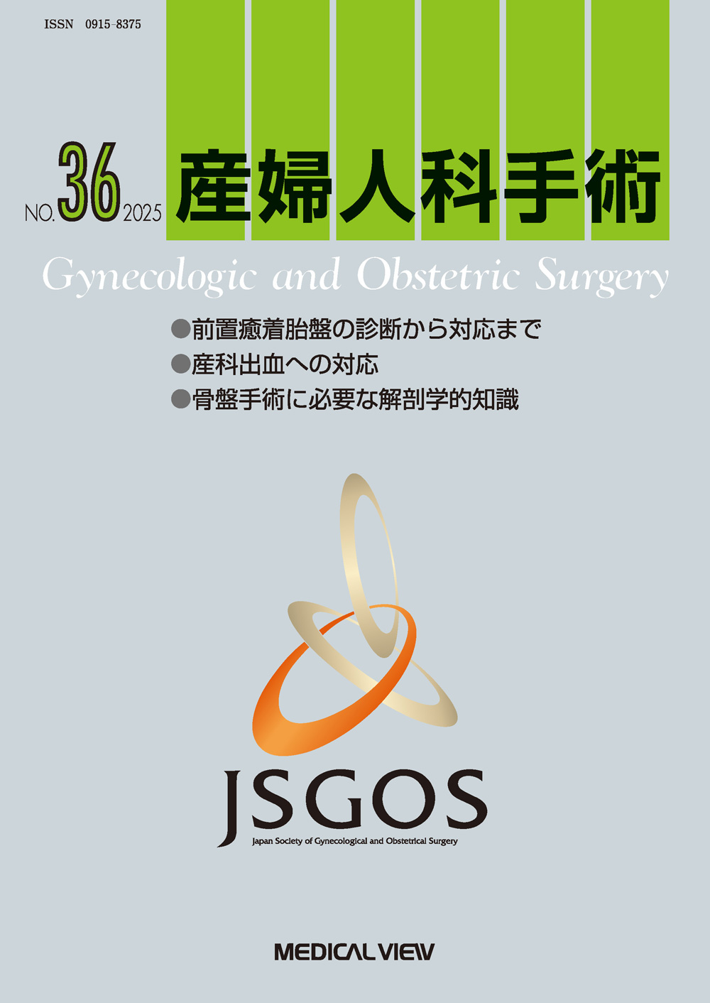 メジカルビュー社｜産婦人科・周産期医学｜産婦人科手術 産婦人科手術