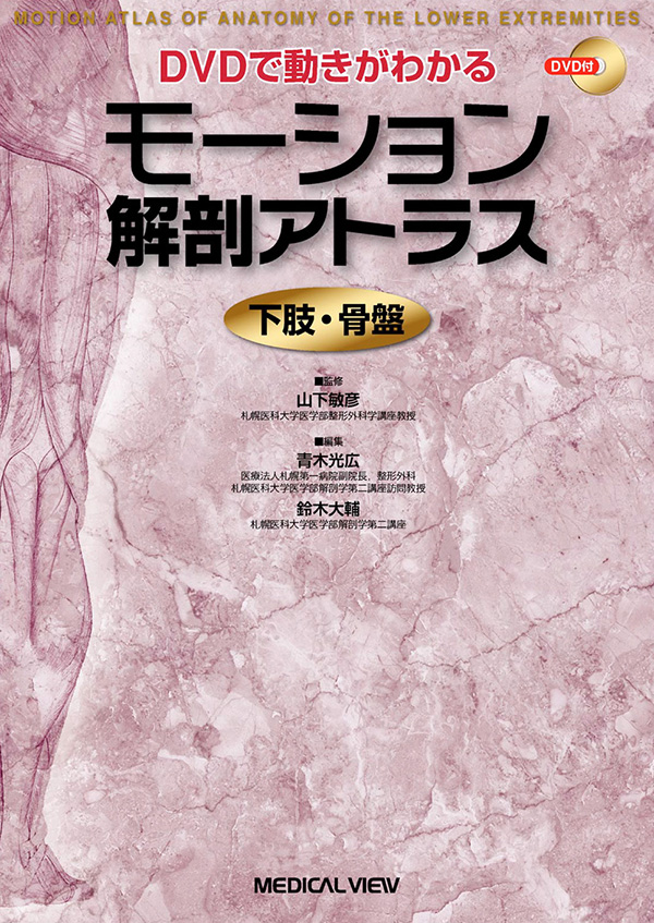 メジカルビュー社｜整形外科｜モーション解剖アトラス 下肢・骨盤