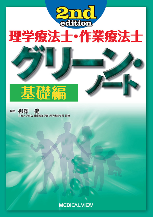 メジカルビュー社｜理学療法士｜理学療法士・作業療法士 グリーン