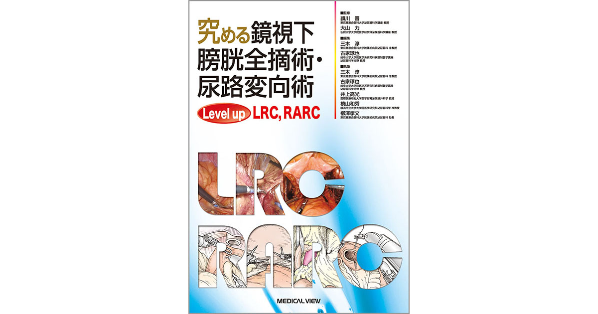 メジカルビュー社｜泌尿器科｜究める鏡視下膀胱全摘術・尿路変向術