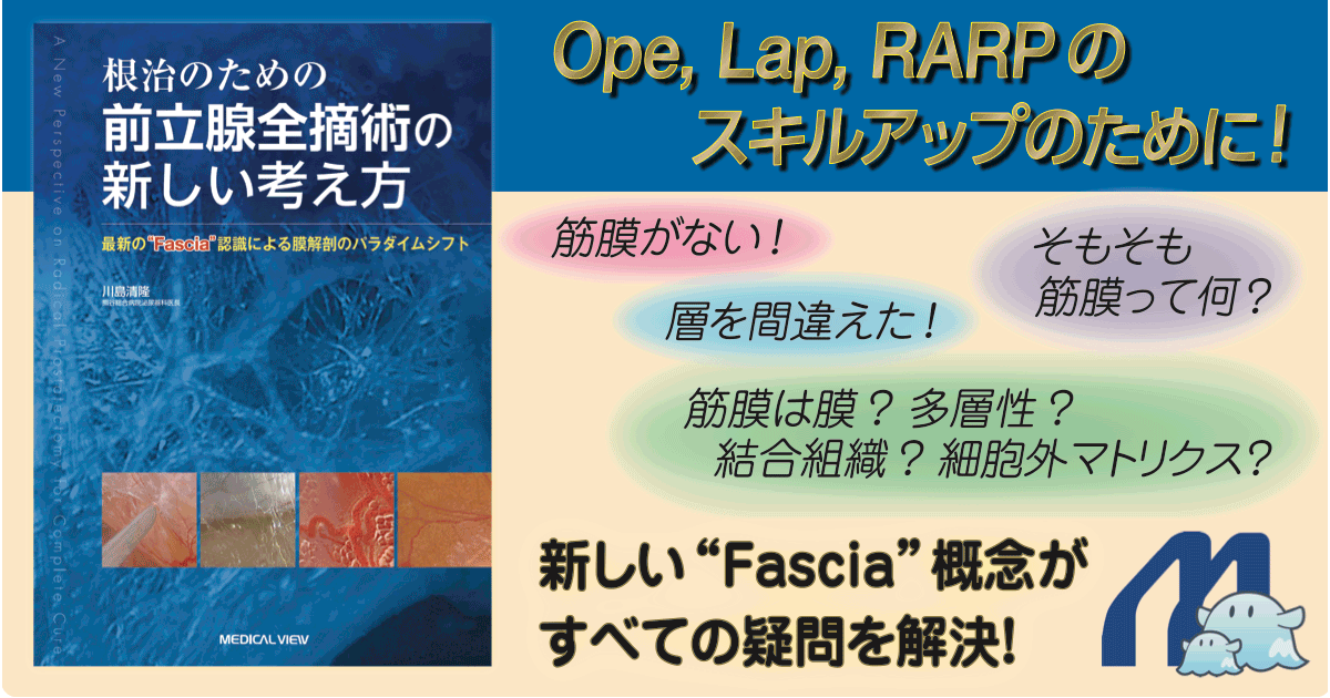 メジカルビュー社｜泌尿器科｜根治のための前立腺全摘術の新しい考え方