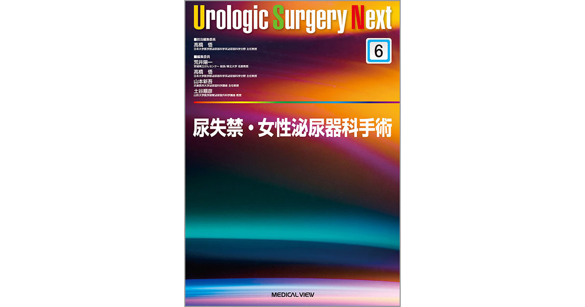 メジカルビュー社｜泌尿器科｜Urologic Surgery Next 6 尿失禁・女性