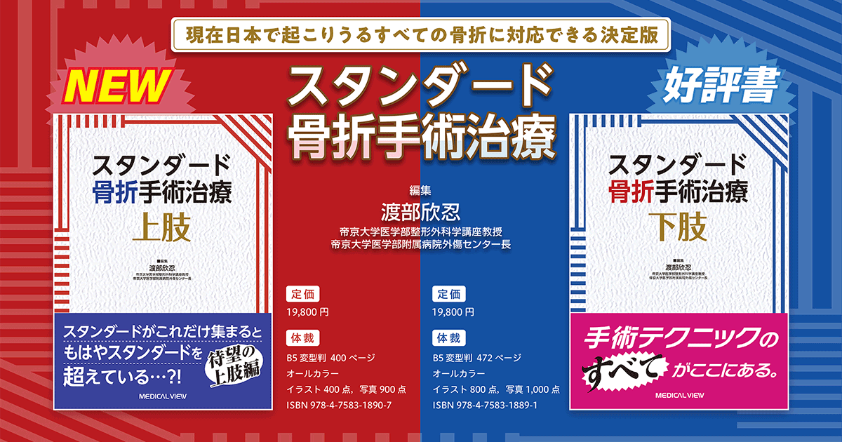 メジカルビュー社｜整形外科｜スタンダード骨折手術治療 スタンダード