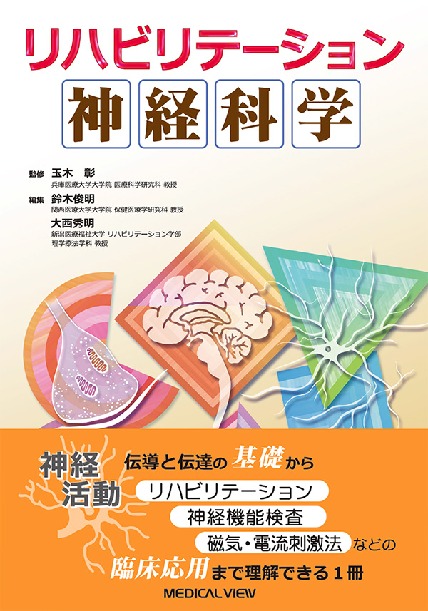 メジカルビュー社｜理学療法士｜リハビリテーション神経科学