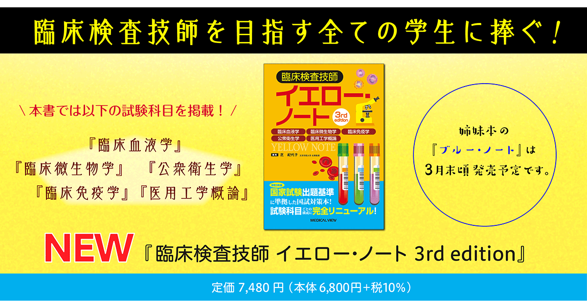 メジカルビュー社｜臨床検査技師｜臨床検査技師イエロー・ノート