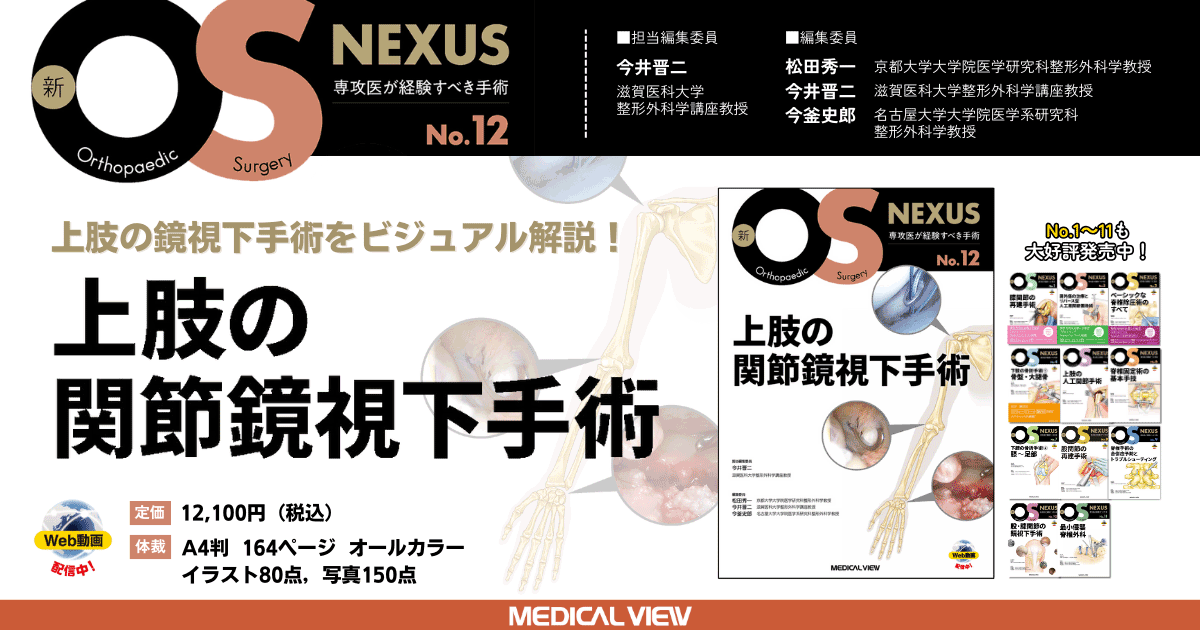 メジカルビュー社｜整形外科｜新OS NEXUS No.12 上肢の関節鏡視下手術