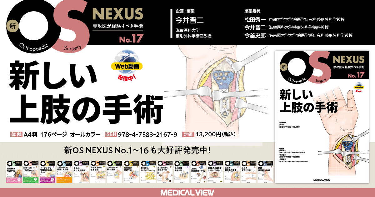メジカルビュー社｜整形外科｜新OS NEXUS No.17 新しい上肢の手術［Web