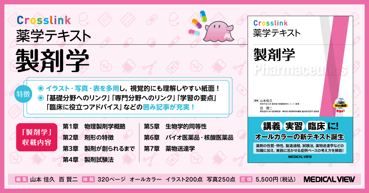 メジカルビュー社｜薬学｜Crosslink 薬学テキスト 製剤学［Web動画付］