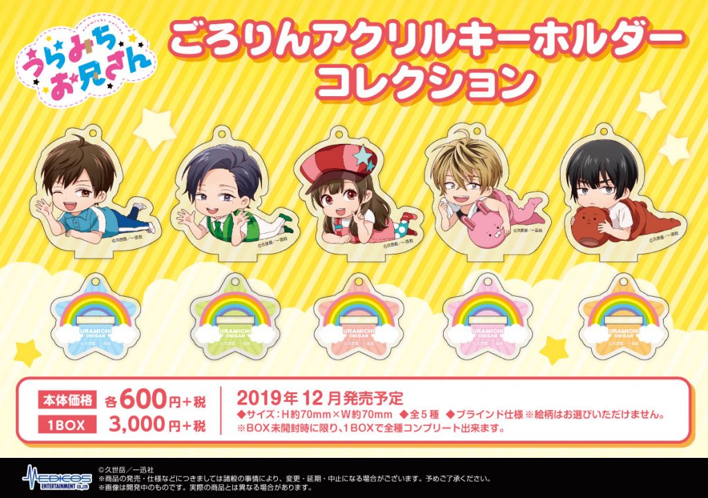 うらみちお兄さん」各種グッズが新登場！｜メディコス