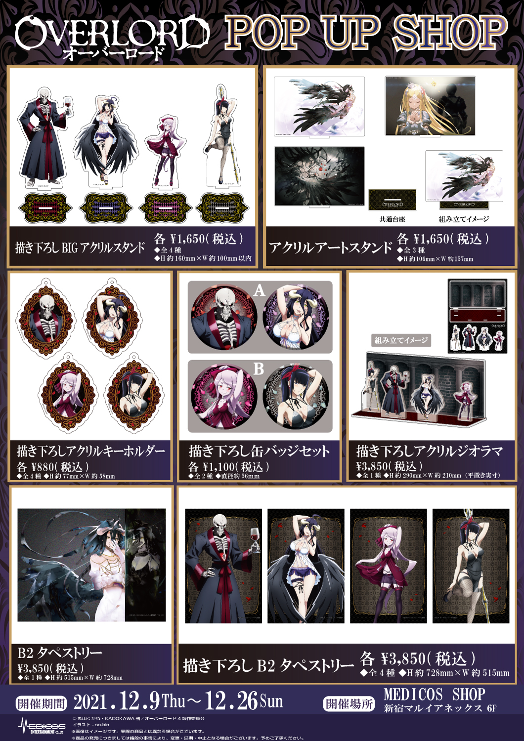 オーバーロード」POP UP SHOP開催決定！｜メディコス