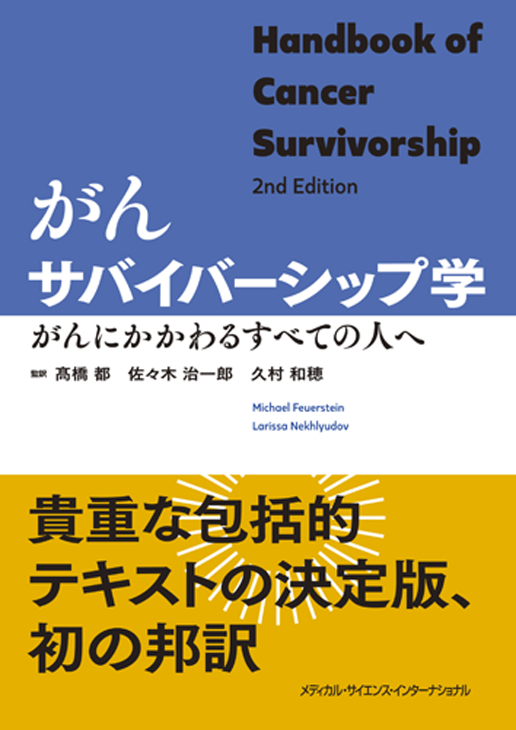 MEDSi)株式会社 メディカル・サイエンス・インターナショナル / がん