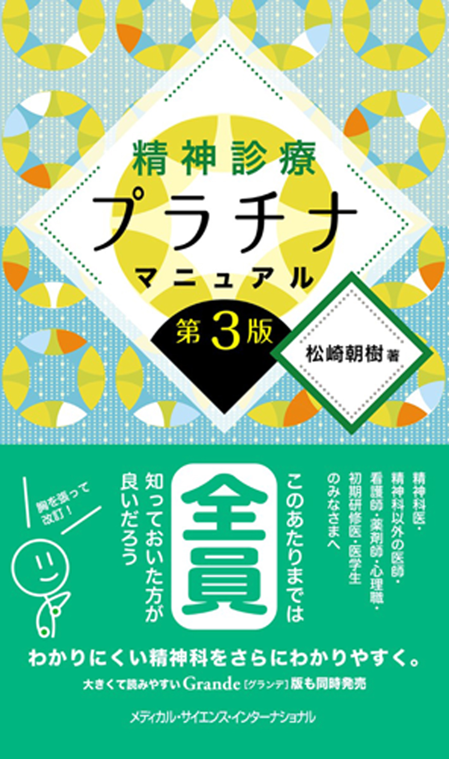 MEDSi)株式会社 メディカル・サイエンス・インターナショナル / 精神