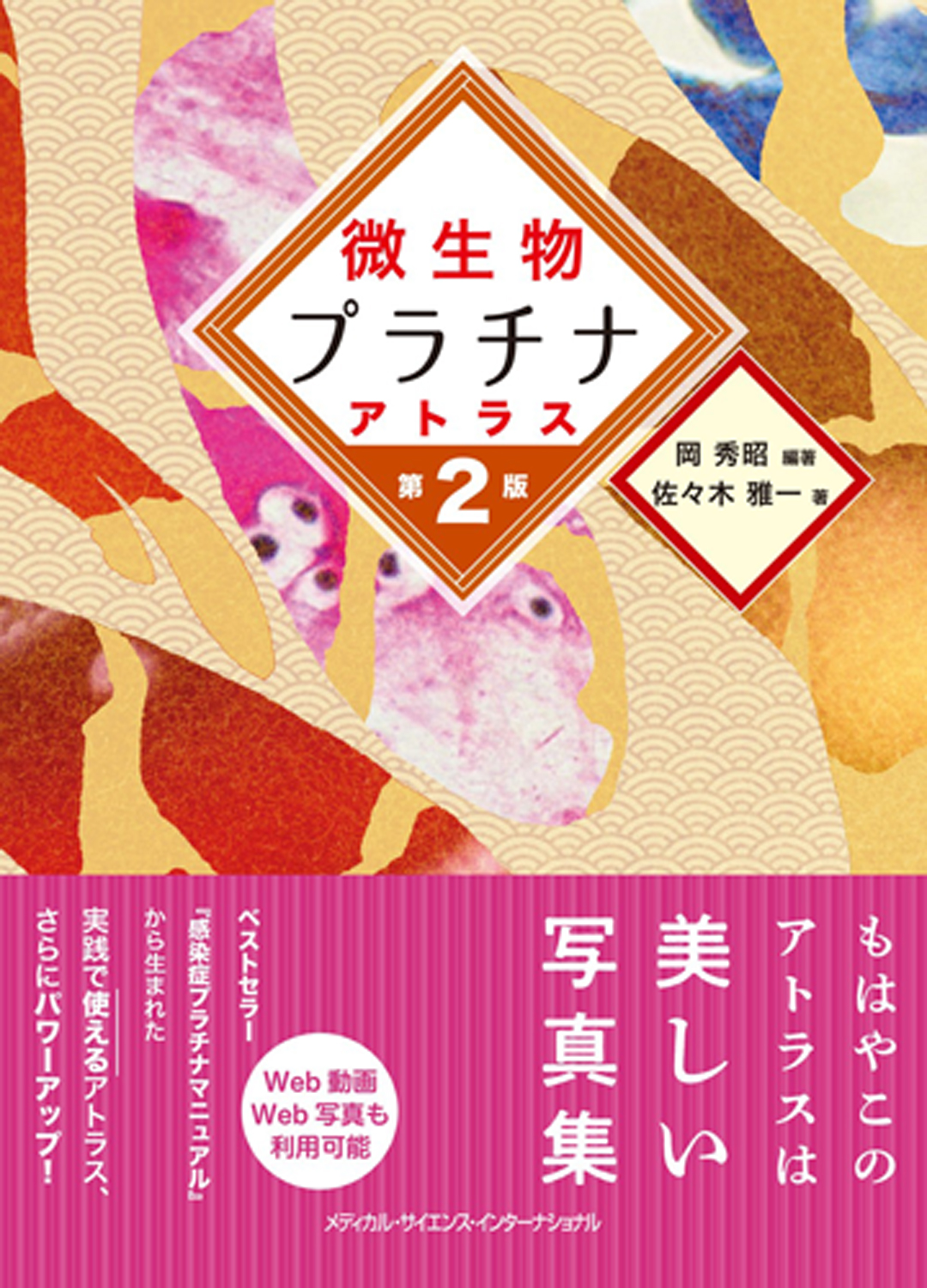 MEDSi)株式会社 メディカル・サイエンス・インターナショナル / 微生物