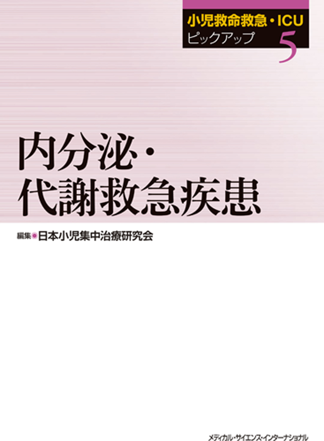 MEDSi)株式会社 メディカル・サイエンス・インターナショナル / 小児