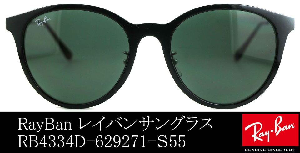 サングラスレイバンレディース4334D-629271-S55/正規販売店全国対応JR