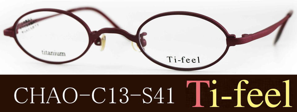 強度近視めがねTi-feelティフィールCHAO-C13-S41/正規販売店全国対応JR