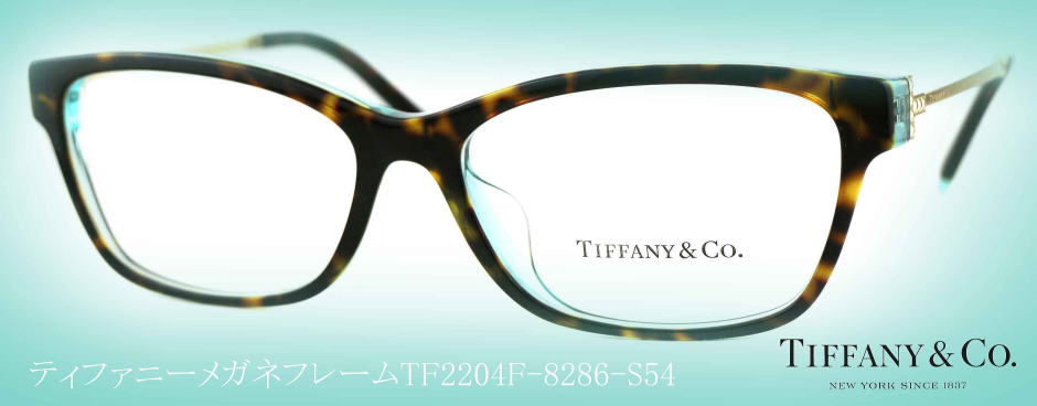 ティファニーメガネ2204F-8286-S54/正規販売店全国対応JR大府駅前