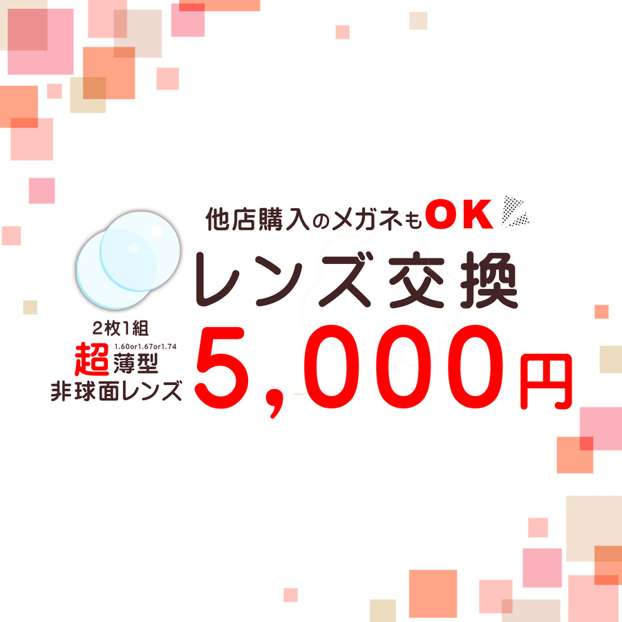 レンズ交換 5000円 非球面レンズ 両眼交換 – メガネ赤札堂 ONLINESHOP