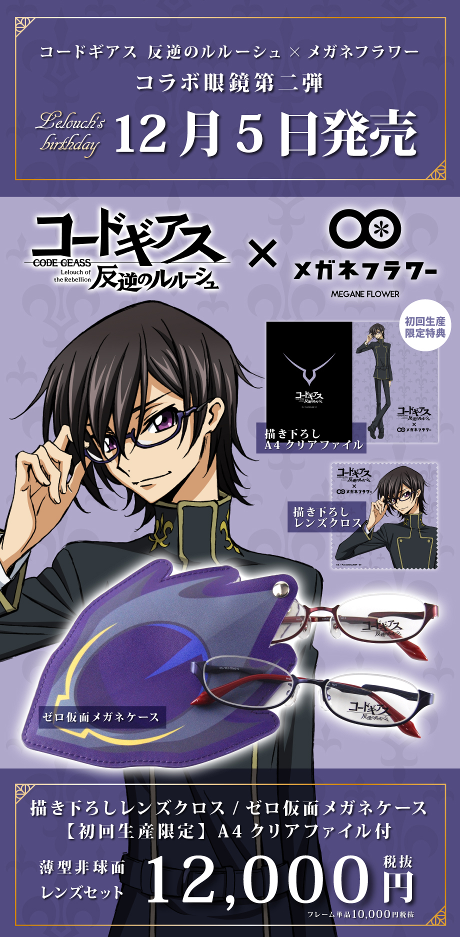 コードギアス 反逆のルルーシュ コラボフレーム 2月25日より店舗販売