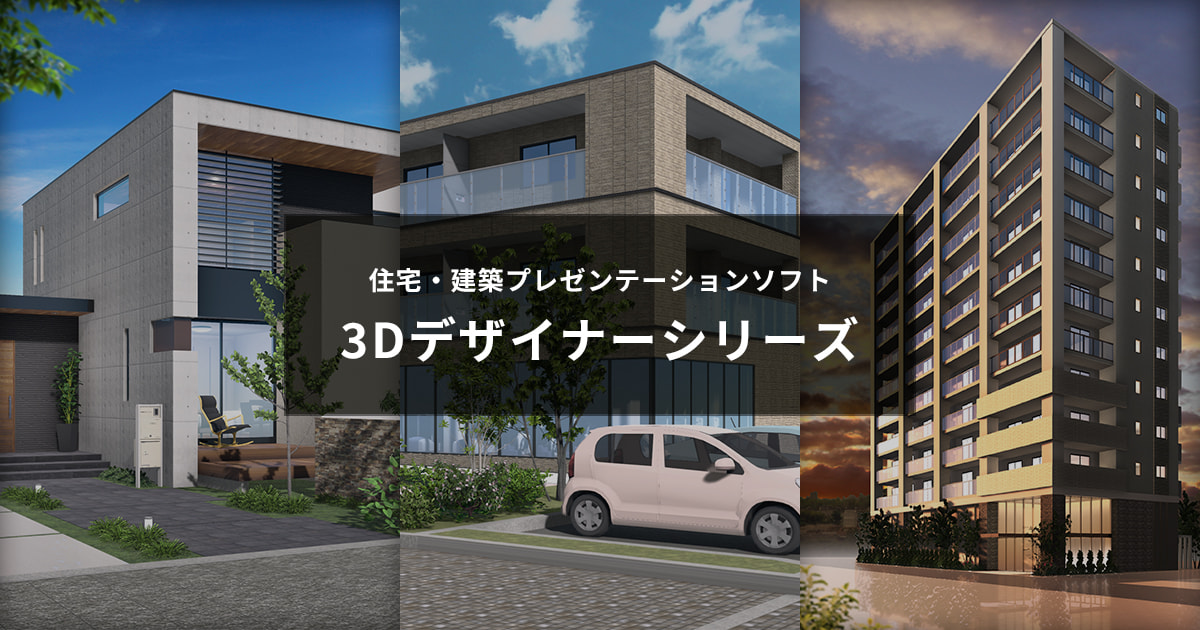 特長 ｜ 間取り＆3D住宅デザインソフト｜3Dマイホームデザイナー