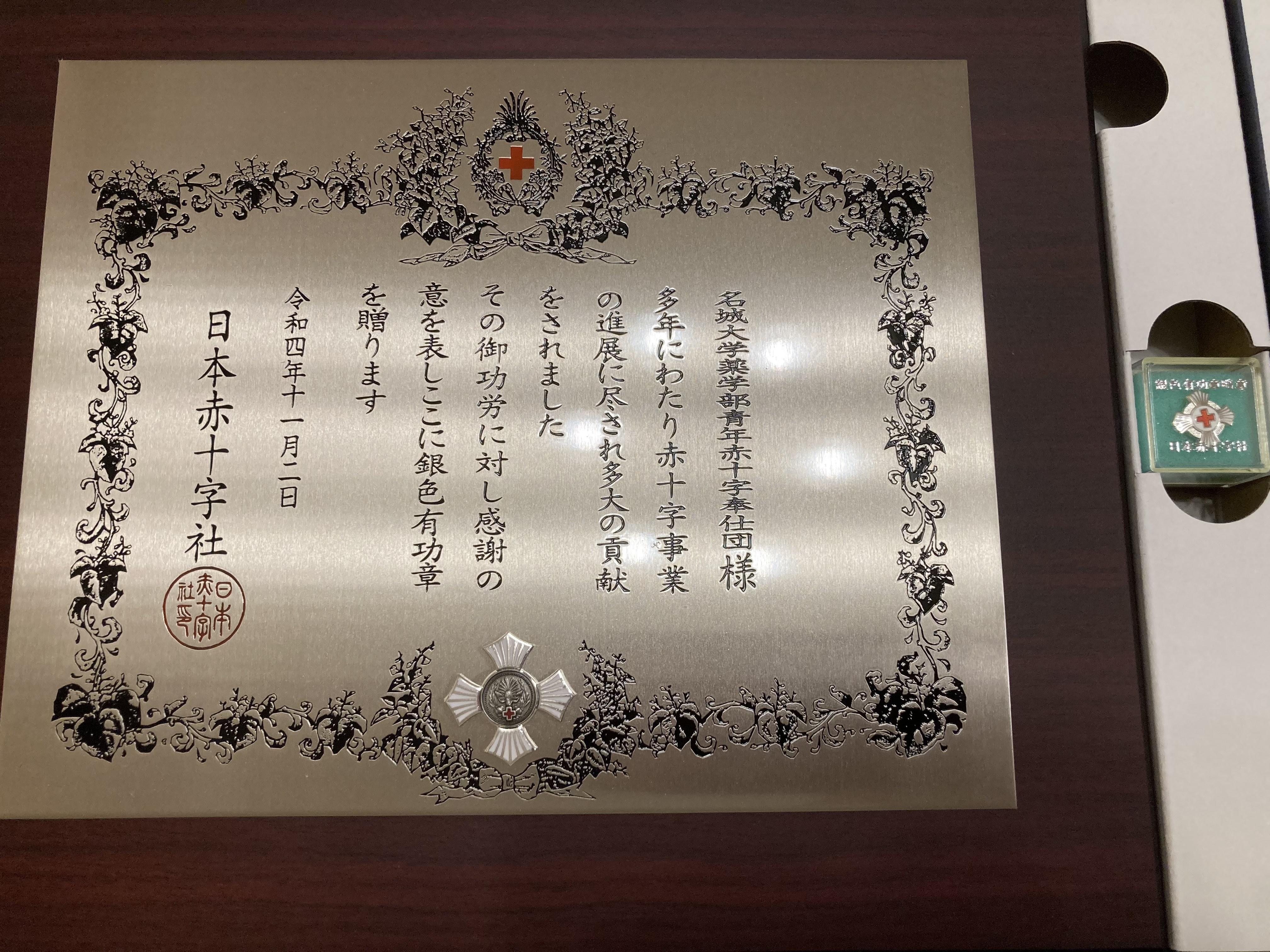 薬学部のSRC同好会が 令和4年 日本赤十字社 銀色有功章 を受賞