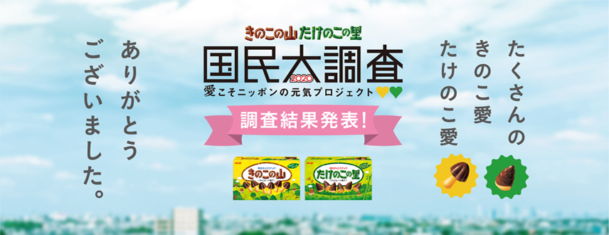 きのこの山 たけのこの里 2020国民大調査 愛こそニッポンの元気