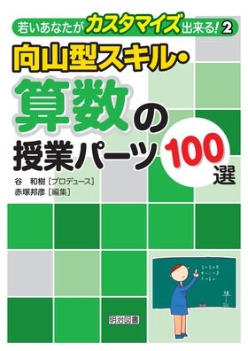 若いあなたがカスタマイズ出来る！2 向山型スキル・算数の授業パーツ