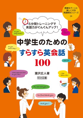 授業をグーンと楽しくする英語教材シリーズ24 5分間トレーニングで