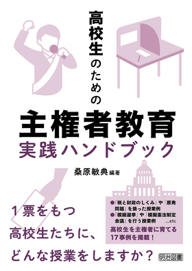 高校生のための主権者教育実践ハンドブック：桑原 敏典 編著 - 明治
