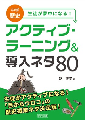 中学歴史 生徒が夢中になる！アクティブ・ラーニング＆導入ネタ80