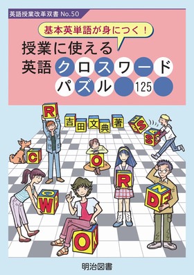英語授業改革双書50 授業に使える英語クロスワードパズル125：吉田