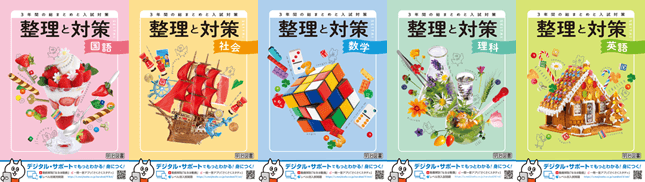 整理と対策 | 中学校の教材 | 明治図書の学習教材