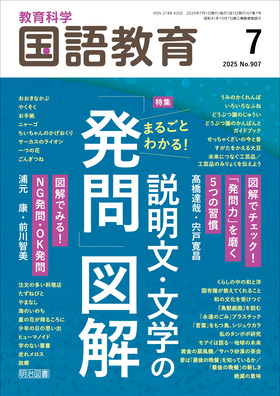 国語教育 2025年7月号 まるごとわかる！説明文・文学の「発問」図解