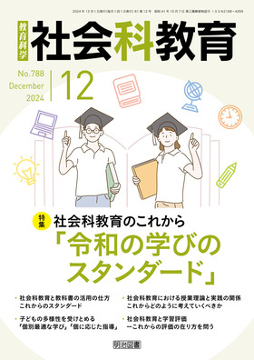 社会科教育 2024年12月号 社会科教育のこれから「令和の学びの