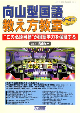 向山型国語教え方教室 2003年4月号 “この必達目標”が国語学力を保証する
