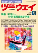 教室ツーウェイ」のご紹介 - 明治図書オンライン