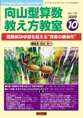 向山型算数教え方教室 2009年10月号 問題解決学習を超える“授業の勝負所”