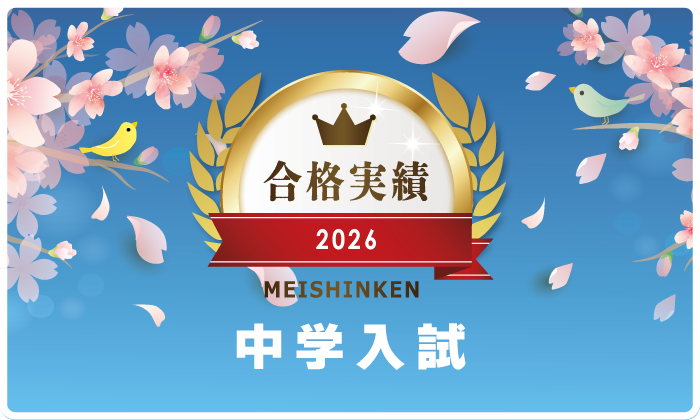 私立中学受験の学習塾・進学塾【名進研】｜名古屋・愛知・岐阜・三重の